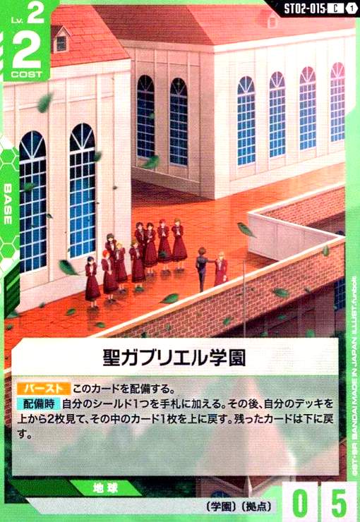 画像1: 聖ガブリエル学園(C)(ST02-015) (1)