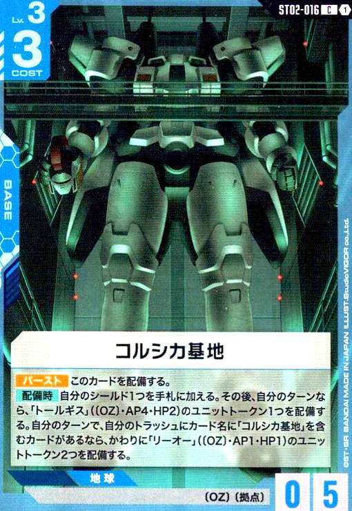画像1: コルシカ基地(C)(ST02-016) (1)