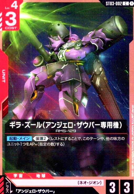 画像1: ギラ・ズール(アンジェロ・ザウパー専用機)(C)(ST03-002) (1)