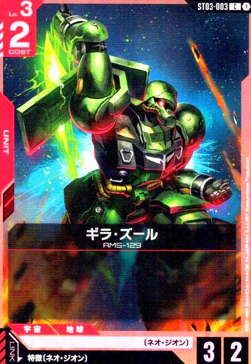 画像1: ギラ・ズール(C)(ST03-003) (1)