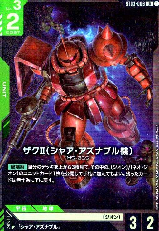 画像1: ザクII(シャア・アズナブル機)(LR)(ST03-006) (1)