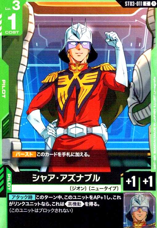 画像1: シャア・アズナブル(C)(ST03-011) (1)