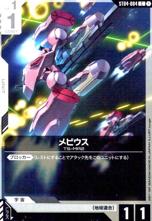 画像1: メビウス(C)(ST04-004) (1)