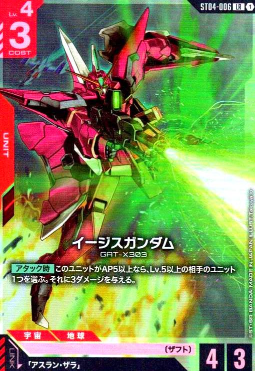 画像1: イージスガンダム(LR)(ST04-006) (1)