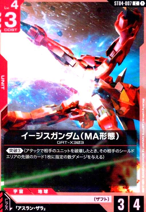画像1: イージスガンダム(MA形態)(C)(ST04-007) (1)