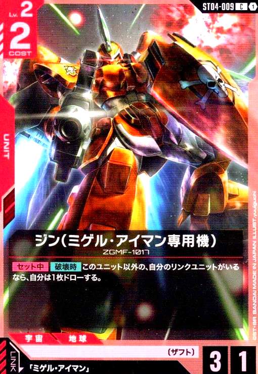 画像1: ジン(ミゲル・アイマン専用機)(C)(ST04-009) (1)