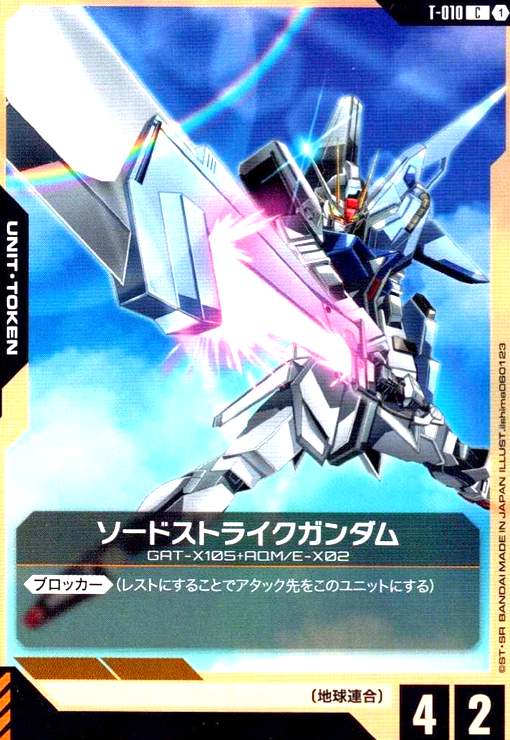 画像1: ソードストライクガンダム(C)(T-010) (1)