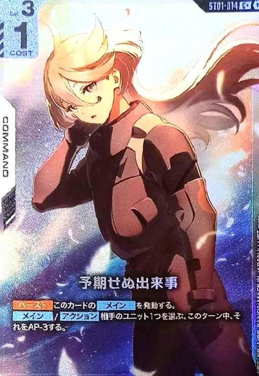 画像1: 予期せぬ出来事(C+)(ST01-014) (1)