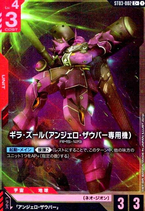 画像1: ギラ・ズール(アンジェロ・ザウパー専用機)(C+)(ST03-002) (1)