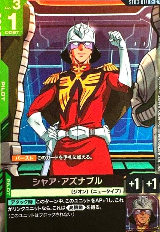 画像1: シャア・アズナブル(C+)(ST03-011) (1)