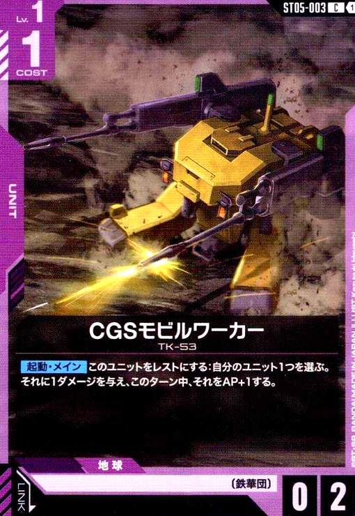 画像1: CGSモビルワーカー(C)(ST05-003) (1)