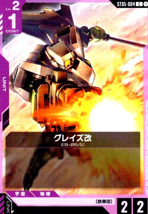 画像1: グレイズ改(C)(ST05-004) (1)