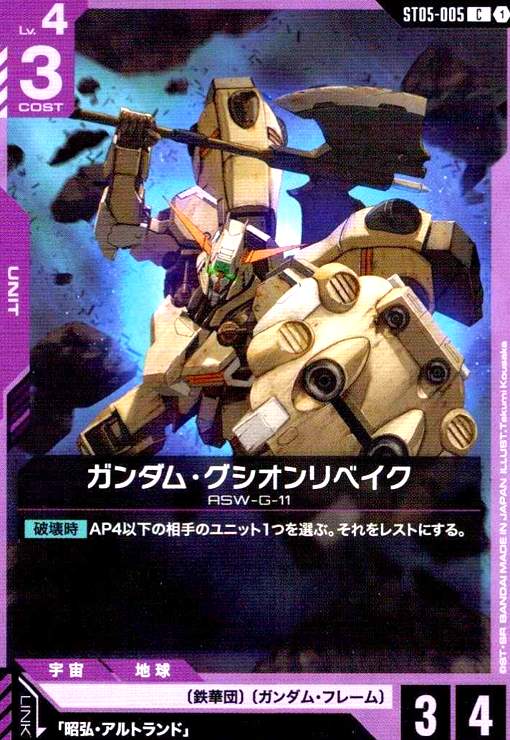 画像1: ガンダム・グシオンリベイク(C)(ST05-005) (1)