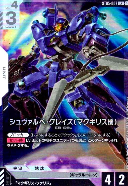 画像1: シュヴァルべ・グレイズ(マクギリス機)(LR)(ST05-007) (1)