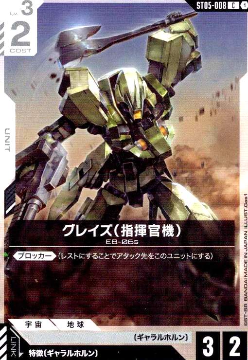 画像1: グレイズ(指揮官機)(C)(ST05-008) (1)