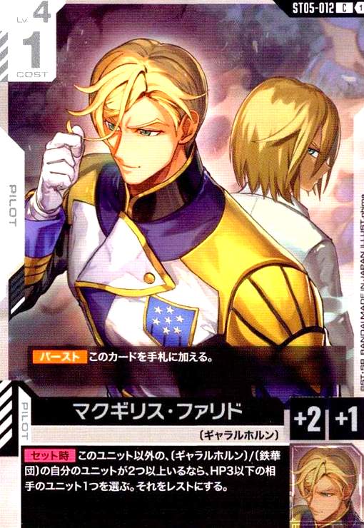 画像1: マクギリス・ファリド(C)(ST05-012) (1)