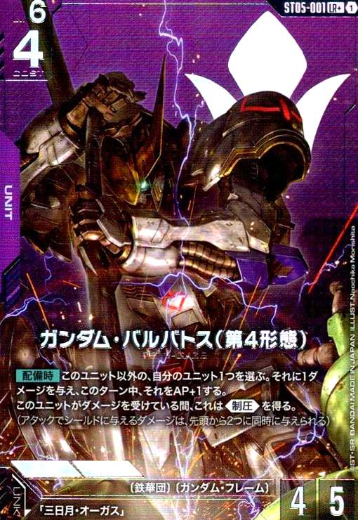画像1: ガンダム・バルバトス(第4形態)(LR+)(ST05-001) (1)
