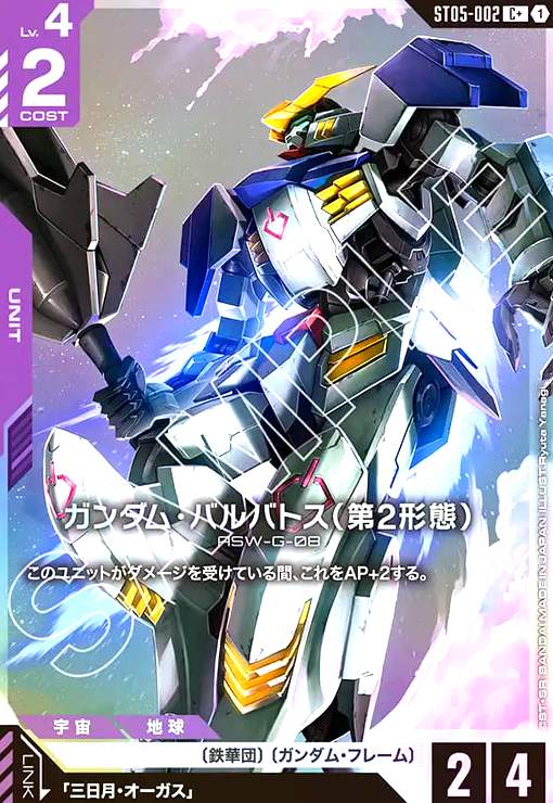 画像1: ガンダム・バルバトス(第2形態)(C+)(ST05-002) (1)