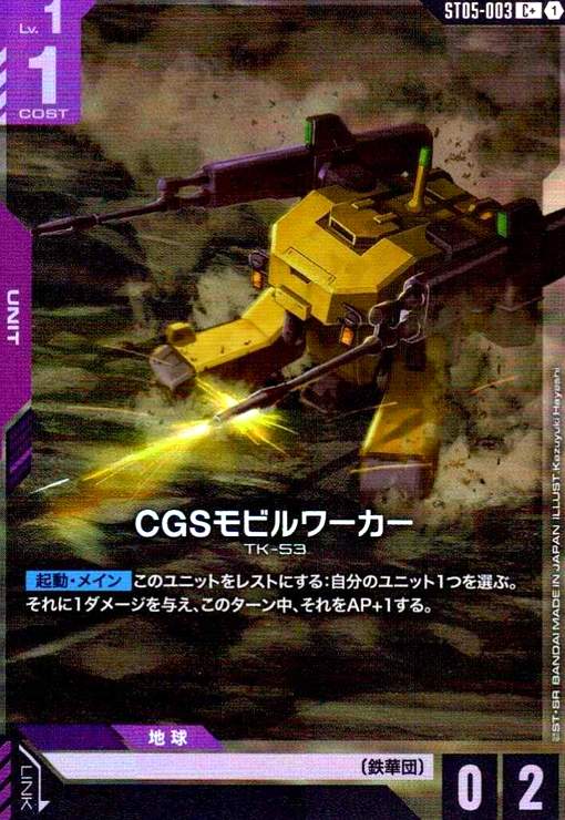 画像1: CGSモビルワーカー(C+)(ST05-003) (1)