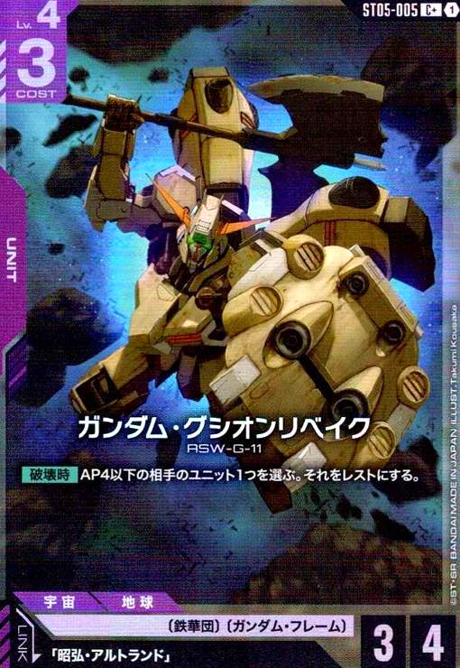 画像1: ガンダム・グシオンリベイク(C+)(ST05-005) (1)