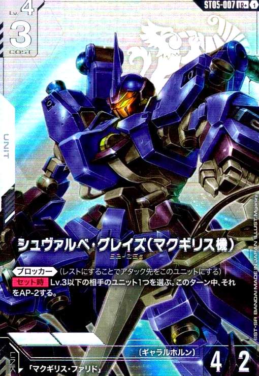 画像1: シュヴァルべ・グレイズ(マクギリス機)(LR+)(ST05-007) (1)