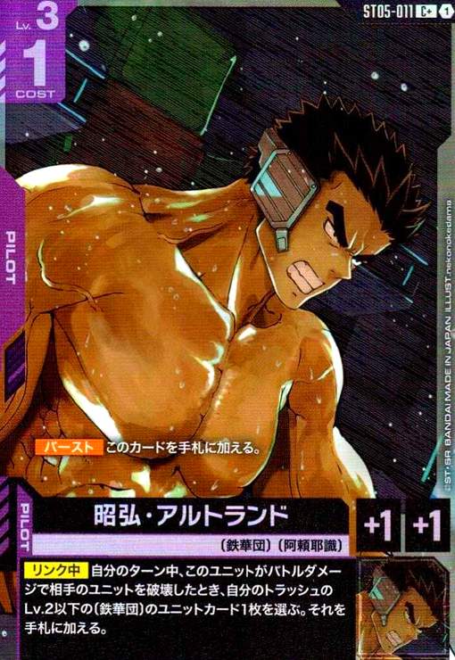 画像1: 昭弘・アルトランド(C+)(ST05-011) (1)