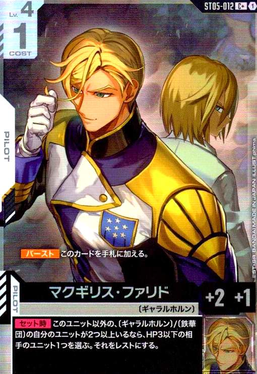 画像1: マクギリス・ファリド(C+)(ST05-012) (1)