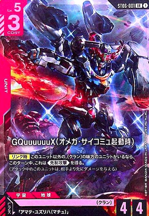 画像1: GQuuuuuuX(オメガ・サイコミュ起動時)(LR)(ST06-001) (1)