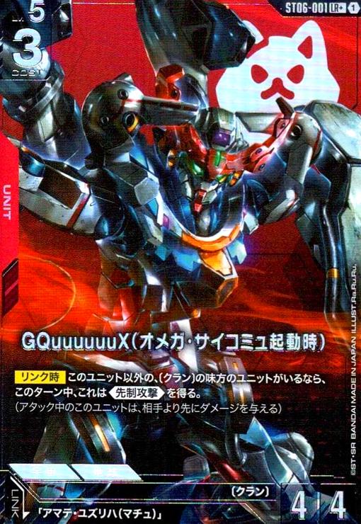画像1: GQuuuuuuX(オメガ・サイコミュ起動時)(LR+)(ST06-001) (1)