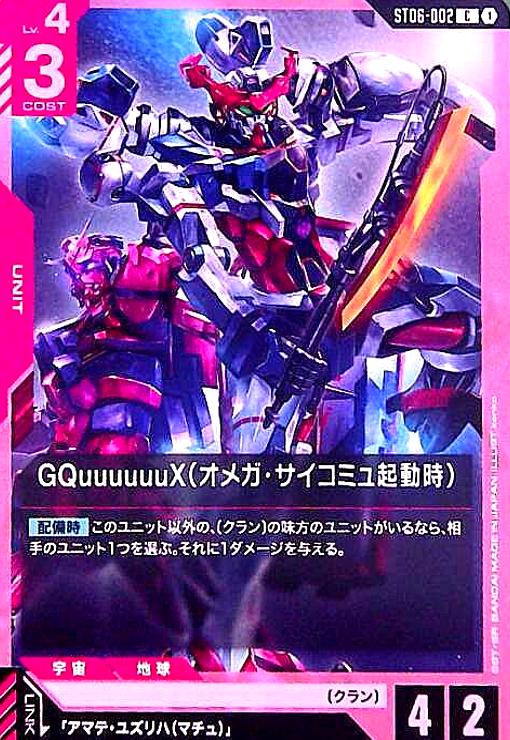 画像1: GQuuuuuuX(オメガ・サイコミュ起動時)(C)(ST06-002) (1)
