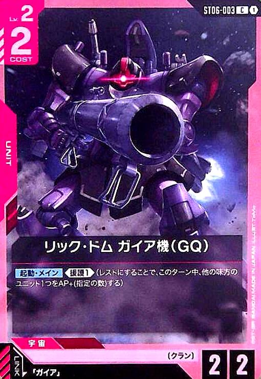 画像1: リック・ドム ガイア機(GQ)(C)(ST06-003) (1)