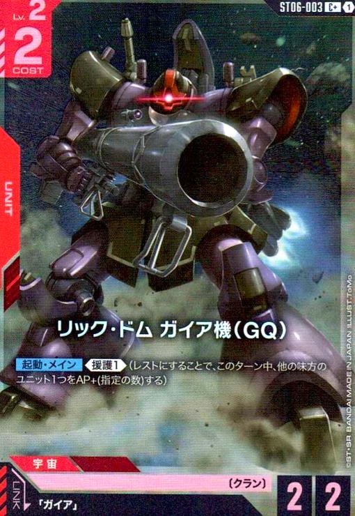画像1: リック・ドム ガイア機(GQ)(C+)(ST06-003) (1)