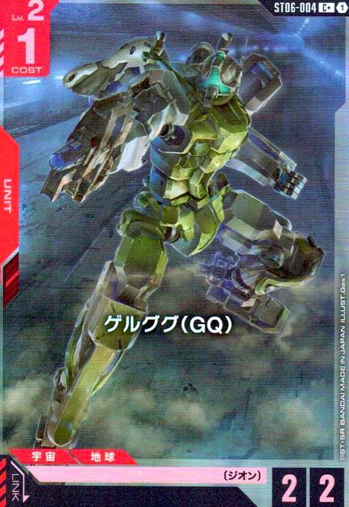 画像1: ゲルググ(GQ)(C+)(ST06-004) (1)