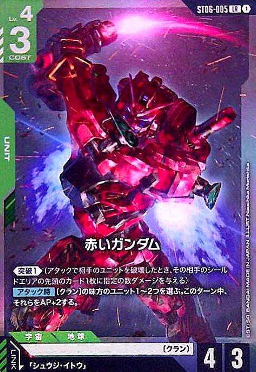 画像1: 赤いガンダム(LR)(ST06-005) (1)