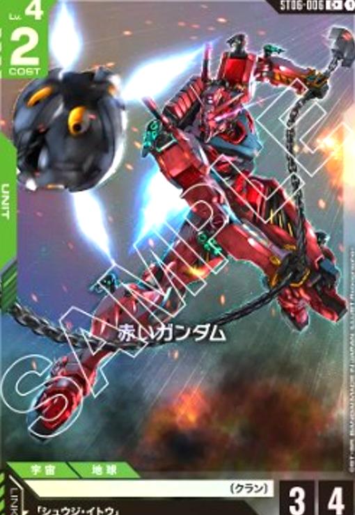 画像1: 赤いガンダム(C+)(ST06-006) (1)