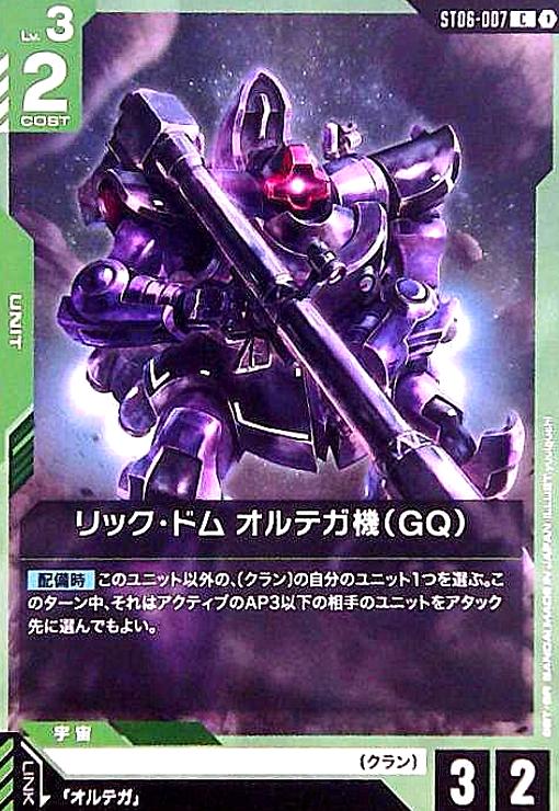 画像1: リック・ドム オルテガ機(GQ)(C)(ST06-007) (1)