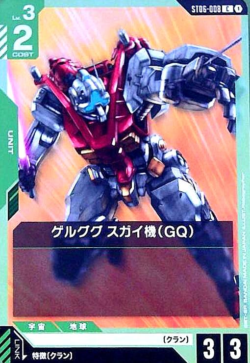 画像1: ゲルググ スガイ機(GQ)(C)(ST06-008) (1)