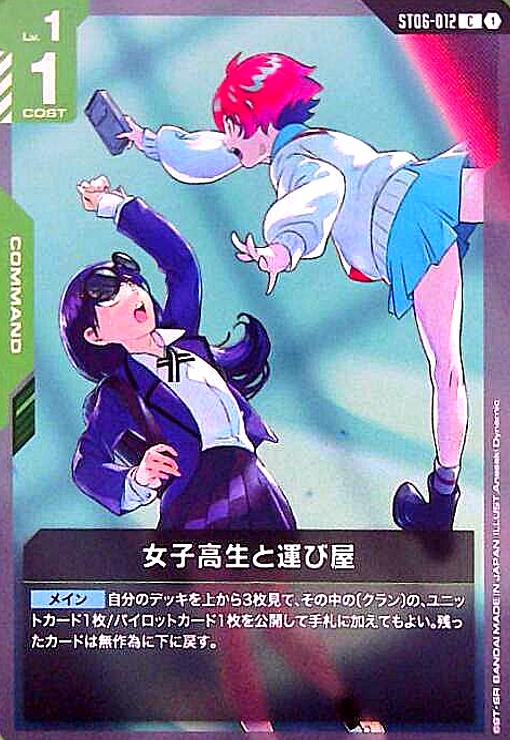画像1: 女子高生と運び屋(C)(ST06-012) (1)