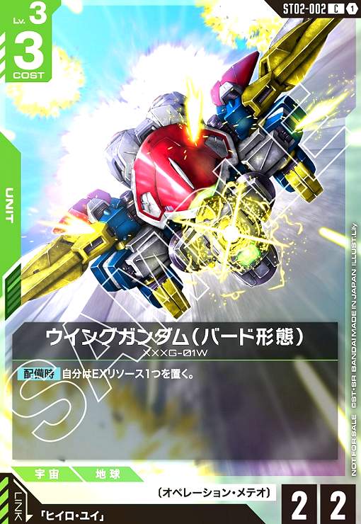 画像1: ウイングガンダム(バード形態)(C)(ST02-002)【NOT FOR SALE】 (1)